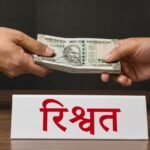ऋषिकेश में विजिलेंस का बड़ा एक्शन, रिश्वत लेता जेई रंगे हाथ गिरफ्तार