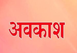 देहरादून में 10 जुलाई को सभी स्कूल और आंगनबाड़ी केंद्र रहेंगे बंद