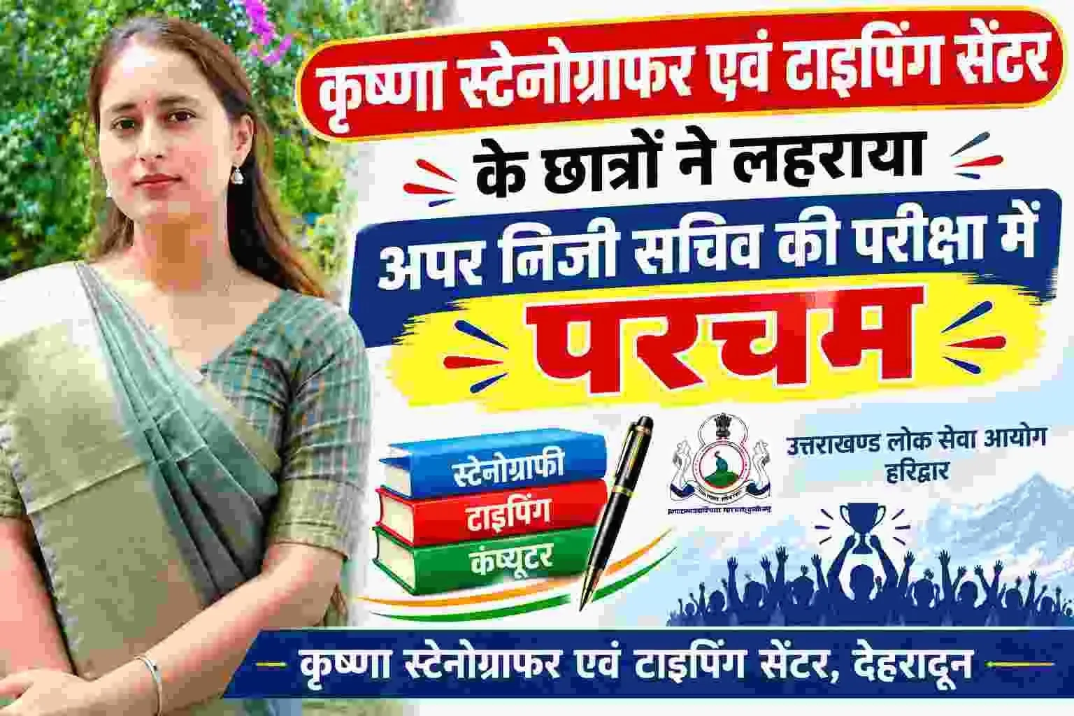 अपर निजी सचिव परीक्षा-2024 का परिणाम जारी, कृष्णा स्टेनोग्राफर एवं टाइपिंग सेंटर के छात्रों ने लहराया परचम