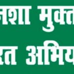 नशामुक्त भारत अभियान के प्रभावी क्रियान्वयन हेतु विकासखण्ड स्तर पर खण्ड स्तरीय समिति गठित