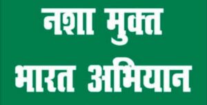 नशामुक्त भारत अभियान के प्रभावी क्रियान्वयन हेतु विकासखण्ड स्तर पर खण्ड स्तरीय समिति गठित