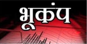 नेपाल में लगातार दो बार कांपी धरती, 4.5 और 4.2 तीव्रता के भूकंप से मची हलचल