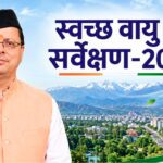 स्वच्छ वायु सर्वेक्षण-2026 में देहरादून की बड़ी छलांग, 37वें से 12वें स्थान पर पहुंची राजधानी
