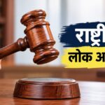 12 सितंबर को लगेगी राष्ट्रीय लोक अदालत, समझौते से होगा मामलों का त्वरित निस्तारण